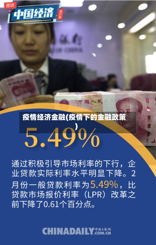 疫情经济金融(疫情下的金融政策)-第2张图片