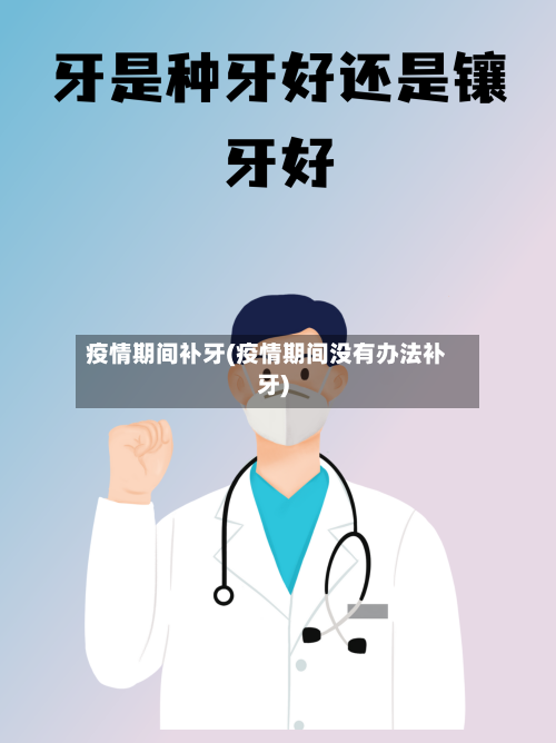 疫情期间补牙(疫情期间没有办法补牙)-第1张图片