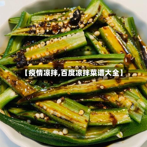 【疫情凉拌,百度凉拌菜谱大全】-第3张图片