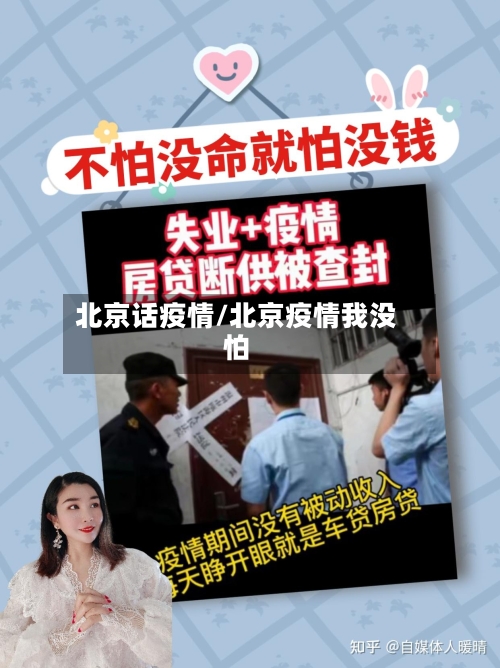 北京话疫情/北京疫情我没怕-第2张图片