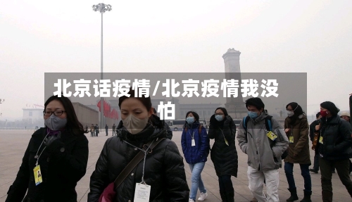 北京话疫情/北京疫情我没怕-第3张图片