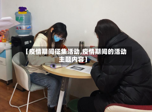 【疫情期间征集活动,疫情期间的活动主题内容】-第1张图片