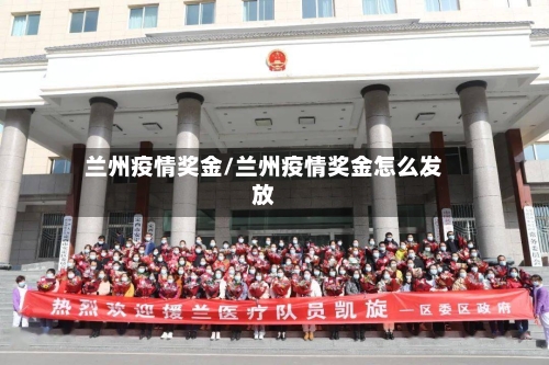 兰州疫情奖金/兰州疫情奖金怎么发放-第2张图片