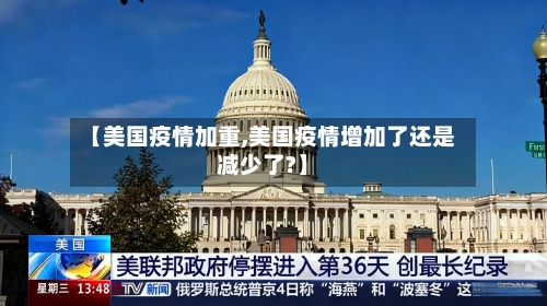 【美国疫情加重,美国疫情增加了还是减少了?】-第3张图片