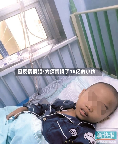 因疫情捐躯/为疫情捐了15亿的小伙-第1张图片