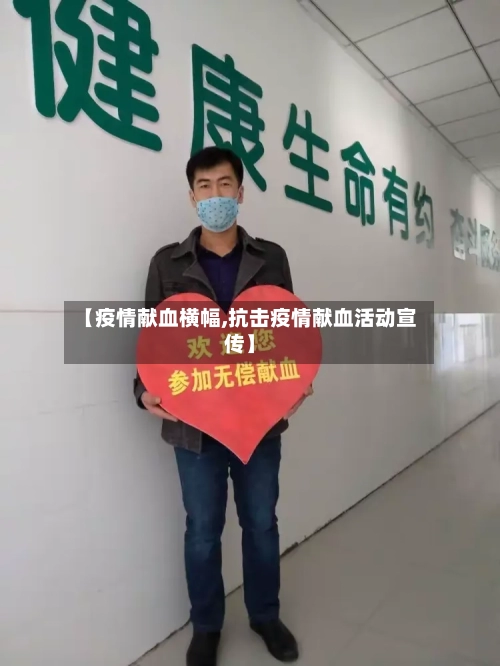 【疫情献血横幅,抗击疫情献血活动宣传】-第1张图片