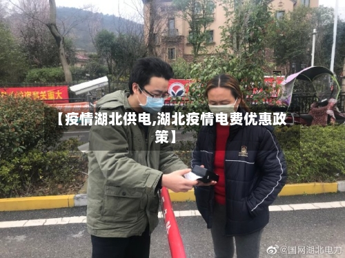 【疫情湖北供电,湖北疫情电费优惠政策】-第1张图片