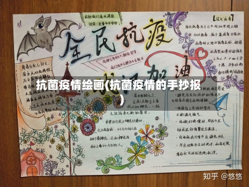抗菌疫情绘画(抗菌疫情的手抄报)-第2张图片