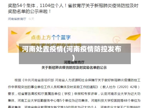 河南处置疫情(河南疫情防控发布)-第1张图片