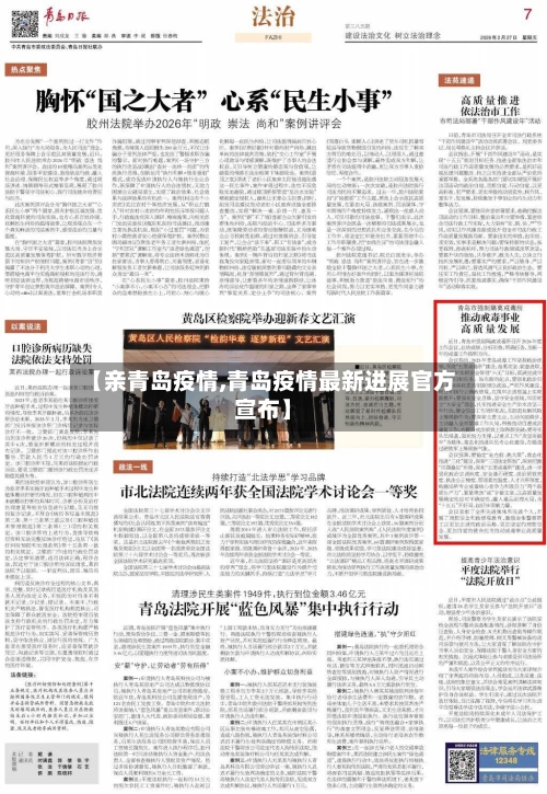 【亲青岛疫情,青岛疫情最新进展官方宣布】-第1张图片