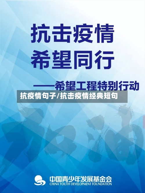 抗疫情句子/抗击疫情经典短句-第1张图片