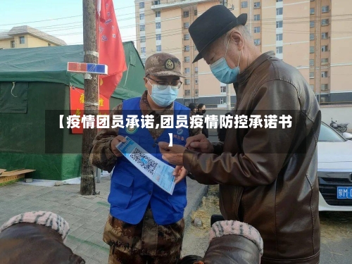 【疫情团员承诺,团员疫情防控承诺书】-第1张图片