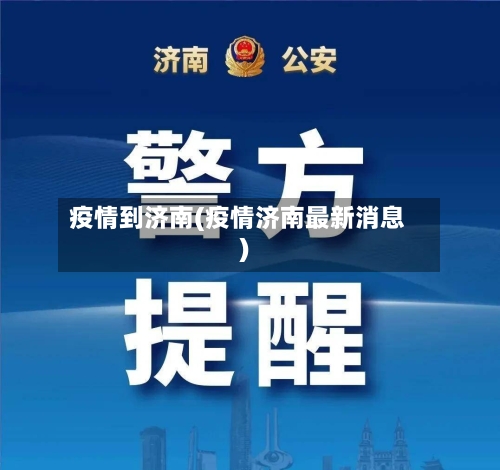 疫情到济南(疫情济南最新消息)-第2张图片