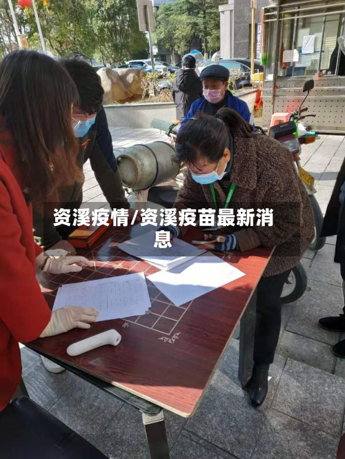 资溪疫情/资溪疫苗最新消息-第3张图片