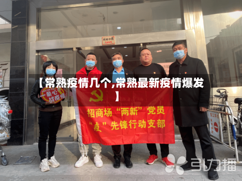 【常熟疫情几个,常熟最新疫情爆发】-第3张图片