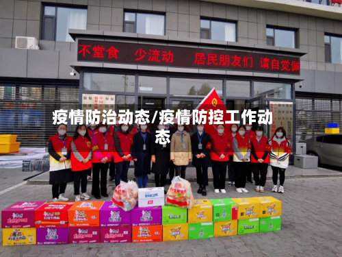 疫情防治动态/疫情防控工作动态-第3张图片