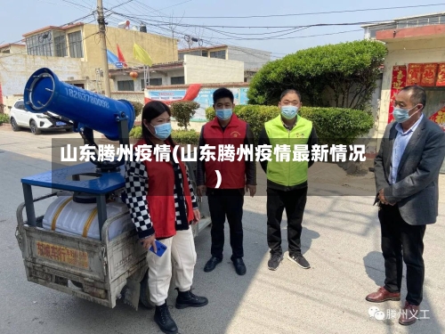 山东腾州疫情(山东腾州疫情最新情况)-第2张图片