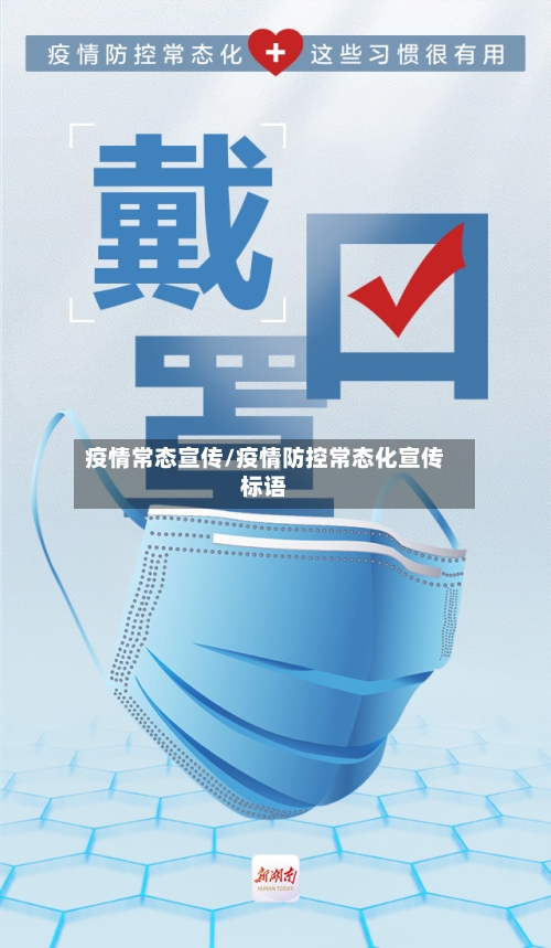 疫情常态宣传/疫情防控常态化宣传标语-第1张图片
