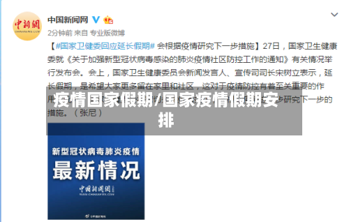 疫情国家假期/国家疫情假期安排-第1张图片