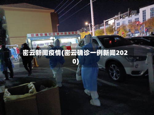密云新闻疫情(密云确诊一例新闻2020)-第3张图片
