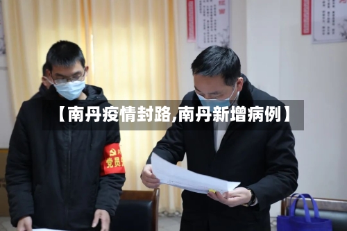 【南丹疫情封路,南丹新增病例】-第3张图片