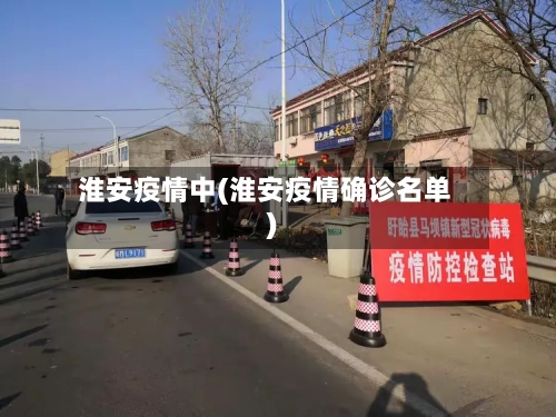 淮安疫情中(淮安疫情确诊名单)-第2张图片