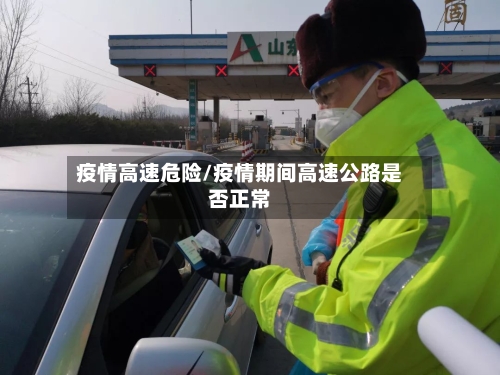 疫情高速危险/疫情期间高速公路是否正常-第2张图片