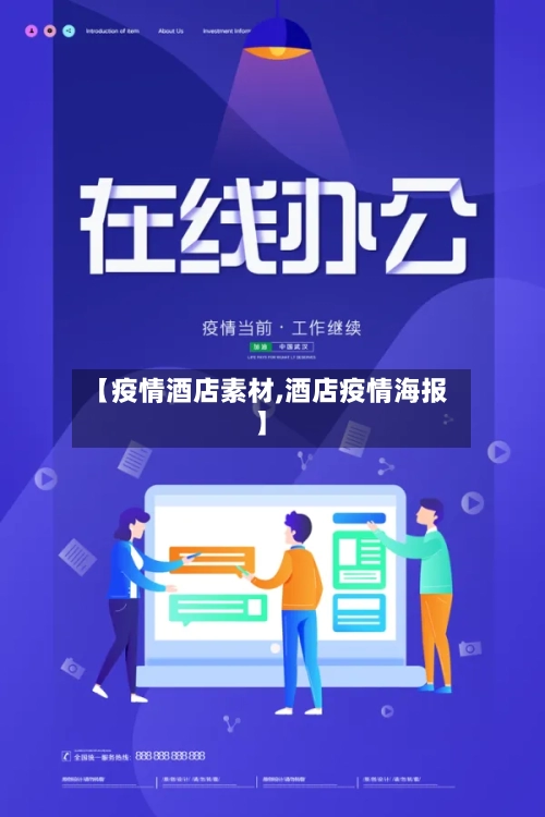 【疫情酒店素材,酒店疫情海报】-第2张图片