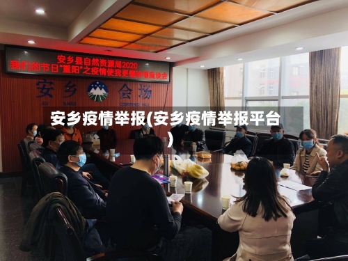 安乡疫情举报(安乡疫情举报平台)-第1张图片