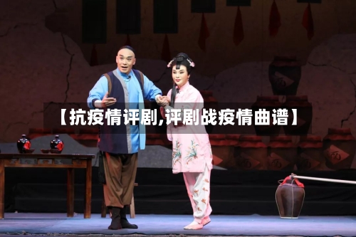 【抗疫情评剧,评剧战疫情曲谱】-第2张图片
