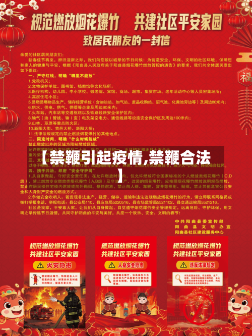 【禁鞭引起疫情,禁鞭合法】-第3张图片