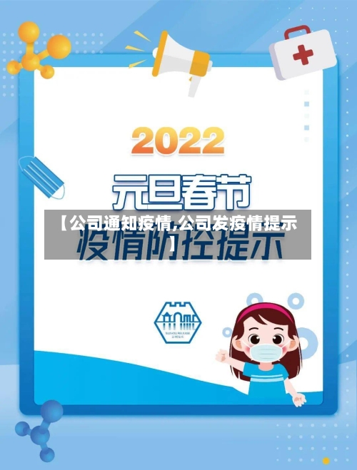 【公司通知疫情,公司发疫情提示】-第1张图片