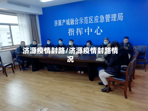 济源疫情封路/济源疫情封路情况-第2张图片