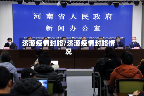 济源疫情封路/济源疫情封路情况-第3张图片