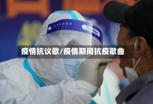疫情抗议歌/疫情期间抗疫歌曲-第1张图片