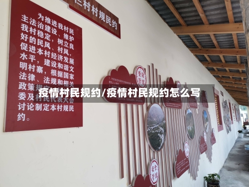 疫情村民规约/疫情村民规约怎么写-第2张图片