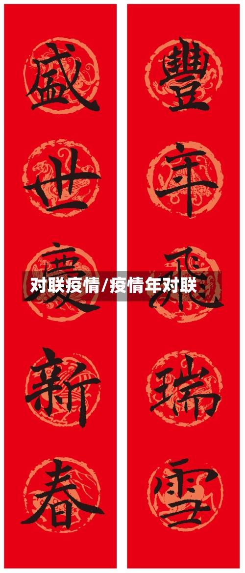 对联疫情/疫情年对联-第1张图片