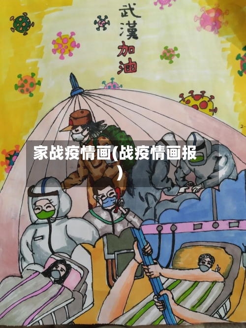家战疫情画(战疫情画报)-第3张图片