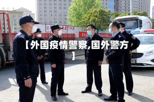 【外国疫情警察,国外警方】-第2张图片