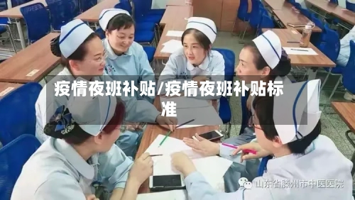 疫情夜班补贴/疫情夜班补贴标准-第3张图片
