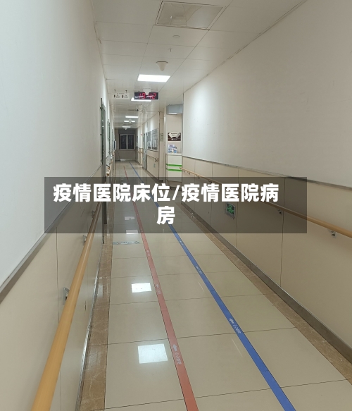 疫情医院床位/疫情医院病房-第1张图片