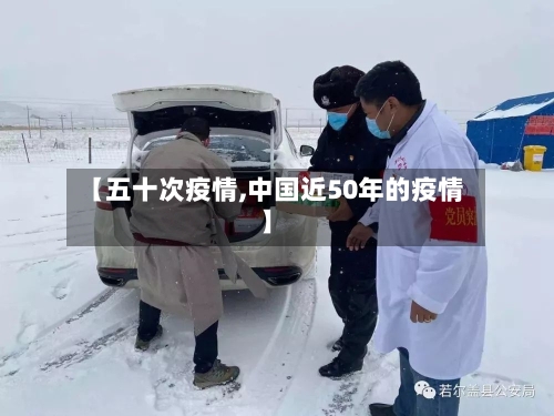 【五十次疫情,中国近50年的疫情】-第2张图片
