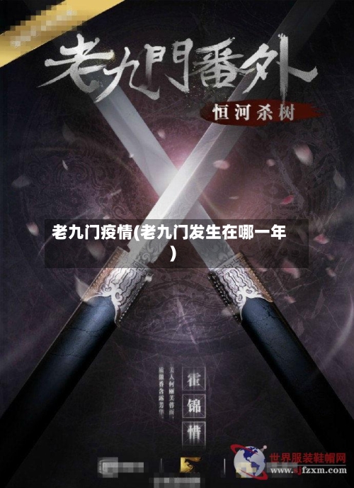 老九门疫情(老九门发生在哪一年)-第2张图片