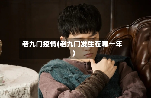 老九门疫情(老九门发生在哪一年)-第3张图片