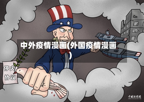 中外疫情漫画(外国疫情漫画)-第3张图片