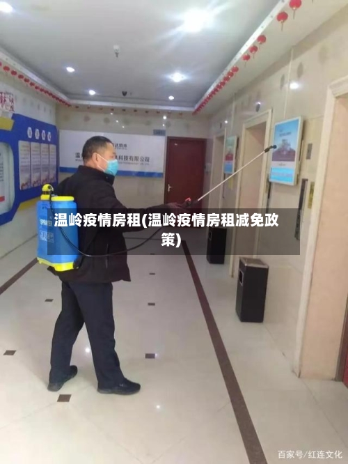 温岭疫情房租(温岭疫情房租减免政策)-第1张图片