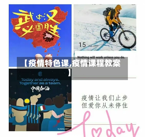 【疫情特色课,疫情课程教案】-第1张图片