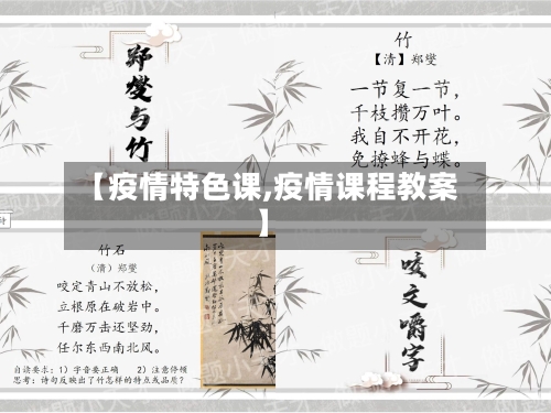 【疫情特色课,疫情课程教案】-第2张图片