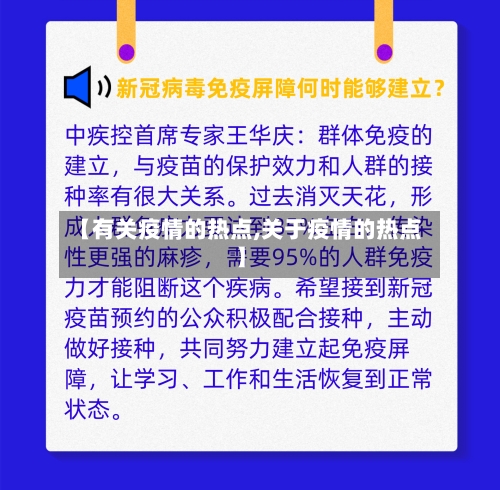 【有关疫情的热点,关于疫情的热点】-第1张图片