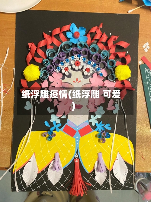 纸浮雕疫情(纸浮雕 可爱)-第3张图片